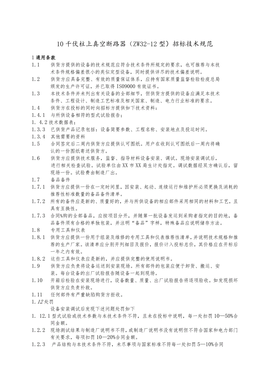 10千伏柱上真空断路器（X型）招标技术规范（2023年）.docx_第1页