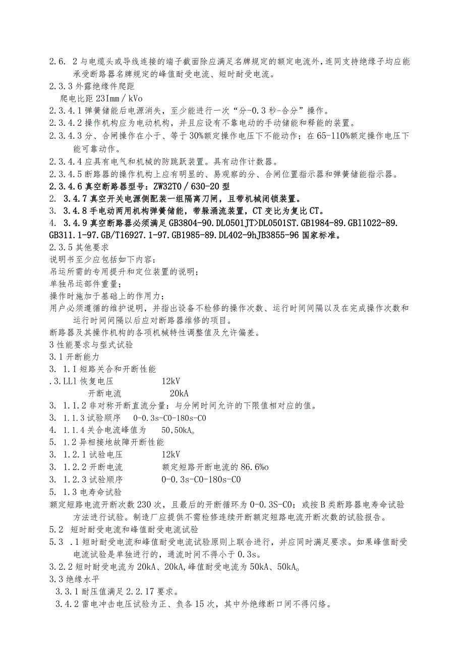 10千伏柱上真空断路器（X型）招标技术规范（2023年）.docx_第3页