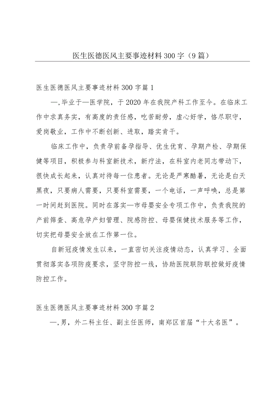 医生医德医风主要事迹材料300字（9篇）.docx_第1页