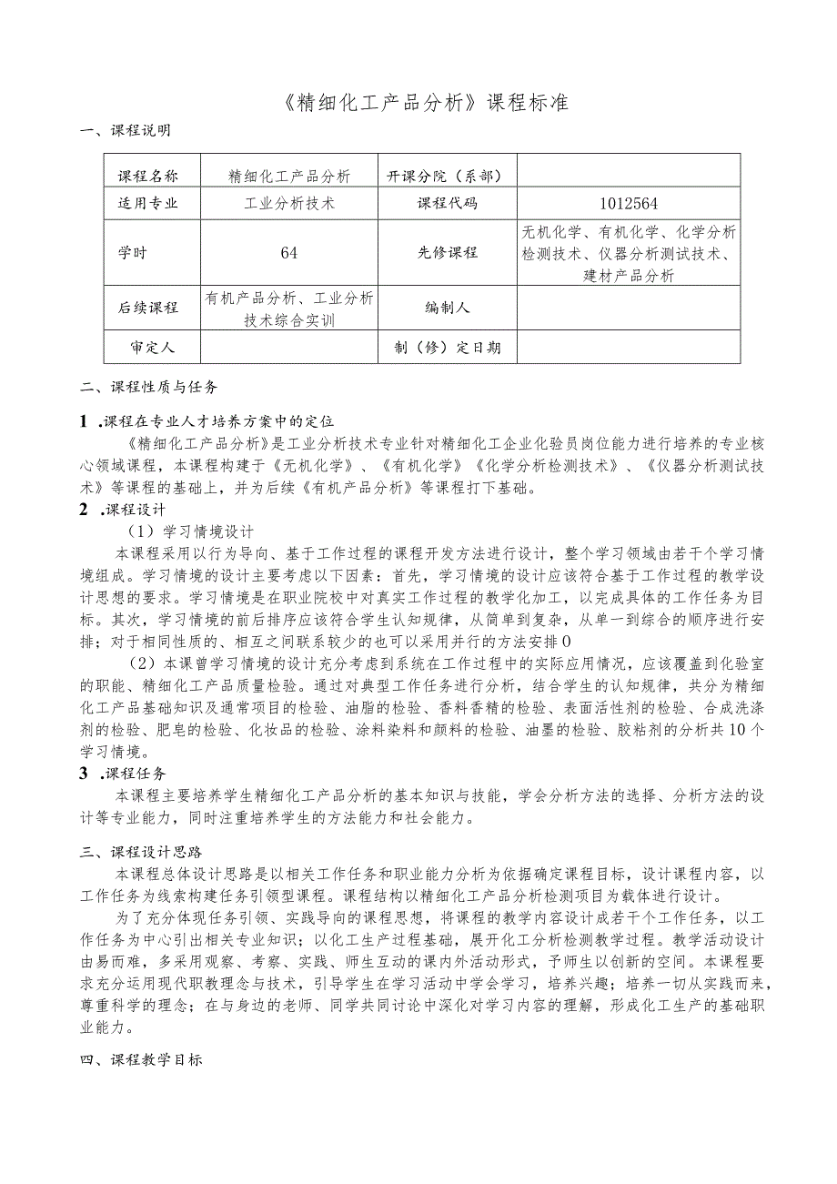 《精细化工产品分析》课程标准.docx_第1页