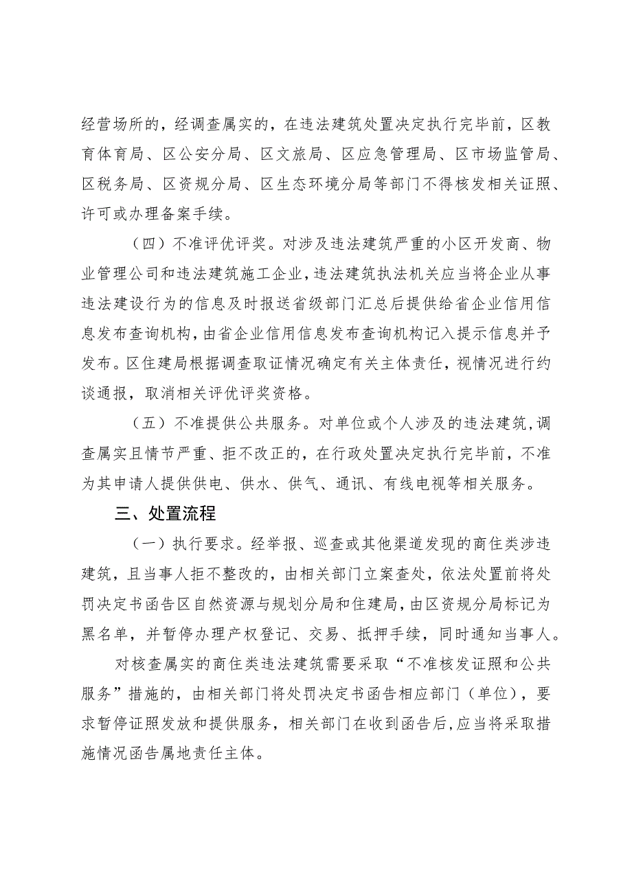 关于对商住类违法建筑依法处置前采取“五不准”措施的若干意见.docx_第2页