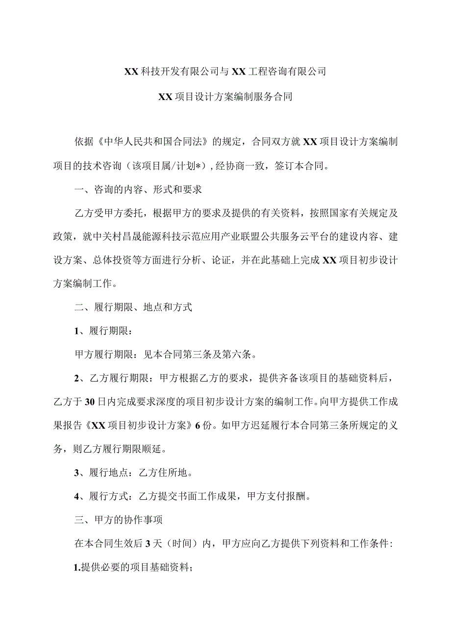 XX项目设计方案编制服务合同（2023年XX科技开发有限公司与XX工程咨询有限公司）.docx_第1页