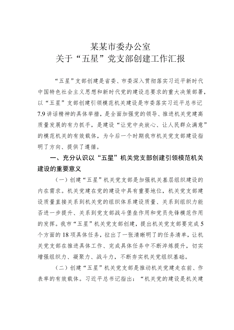 某某市委办公室关于“五星”党支部创建工作汇报.docx_第1页