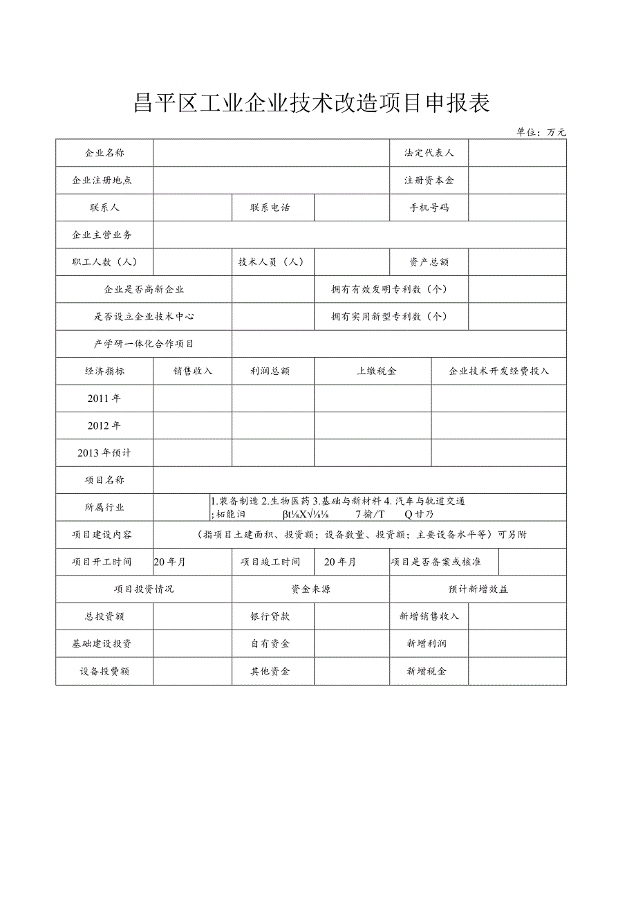 昌平区工业企业技术改造项目申报表（2013年）.docx_第1页