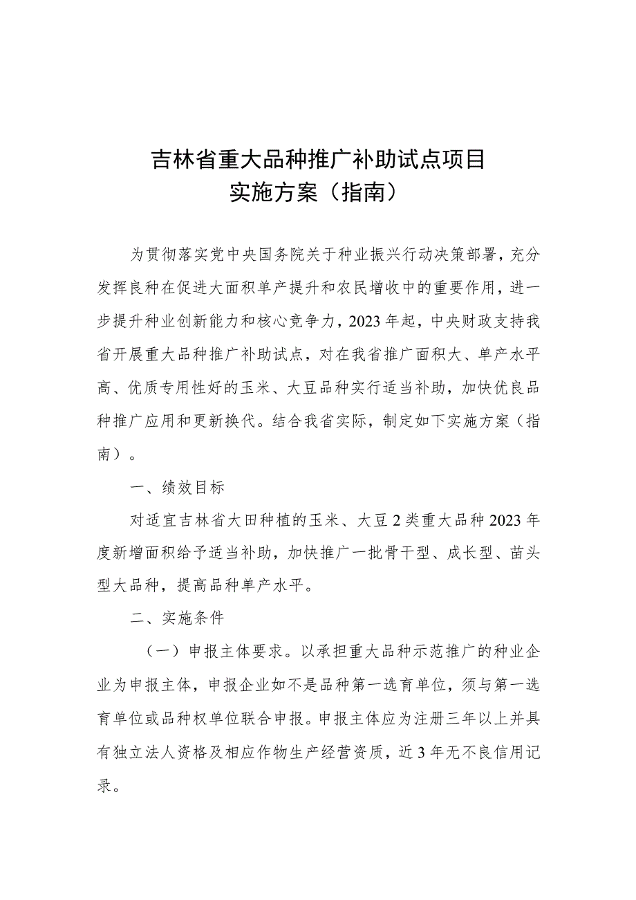 吉林省重大品种推广补助项目实施方案(指南).docx_第1页