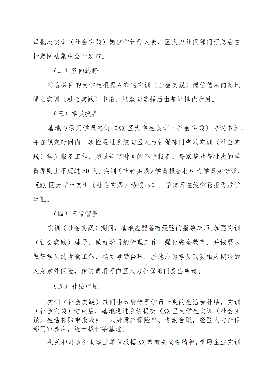 XX区大学生实训（社会实践）实施办法.docx_第3页