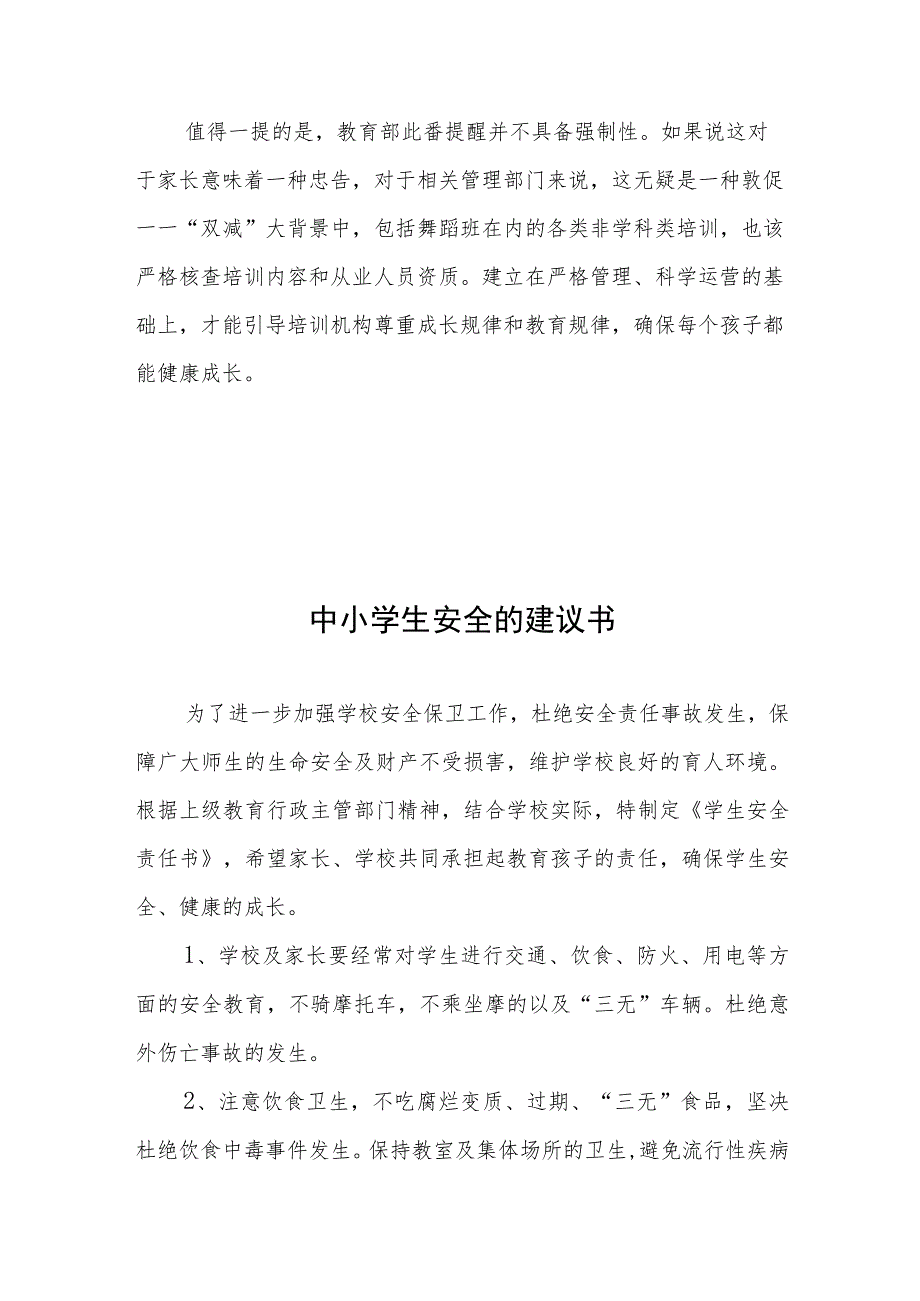 学习领会《中小学生舞蹈等体育艺术类校外培训安全提醒》心得和中小学生安全的建议书.docx_第3页