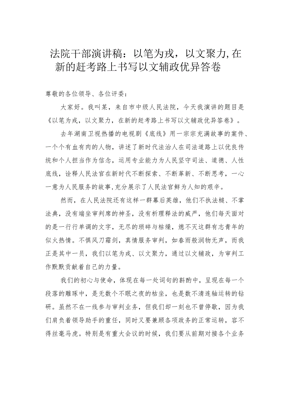 法院干部演讲稿：以笔为戎以文聚力在新的赶考路上书写以文辅政优异答卷.docx_第1页