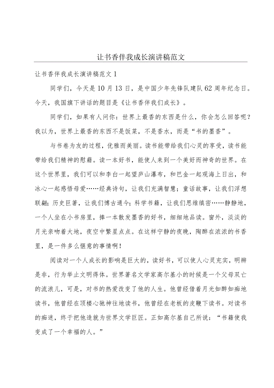 让书香伴我成长演讲稿范文.docx_第1页