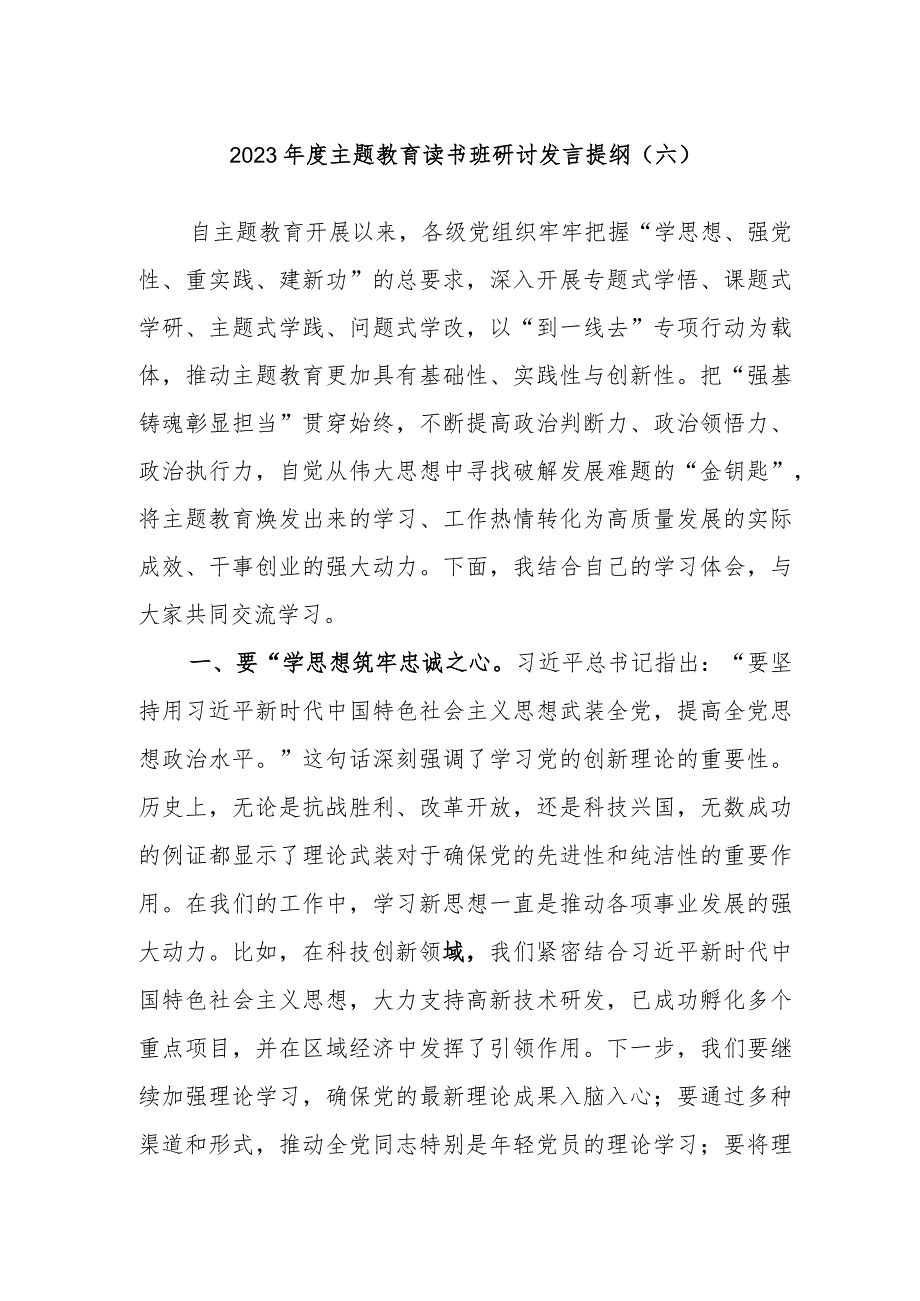 2023年度主题教育读书班研讨发言材料提纲.docx_第1页