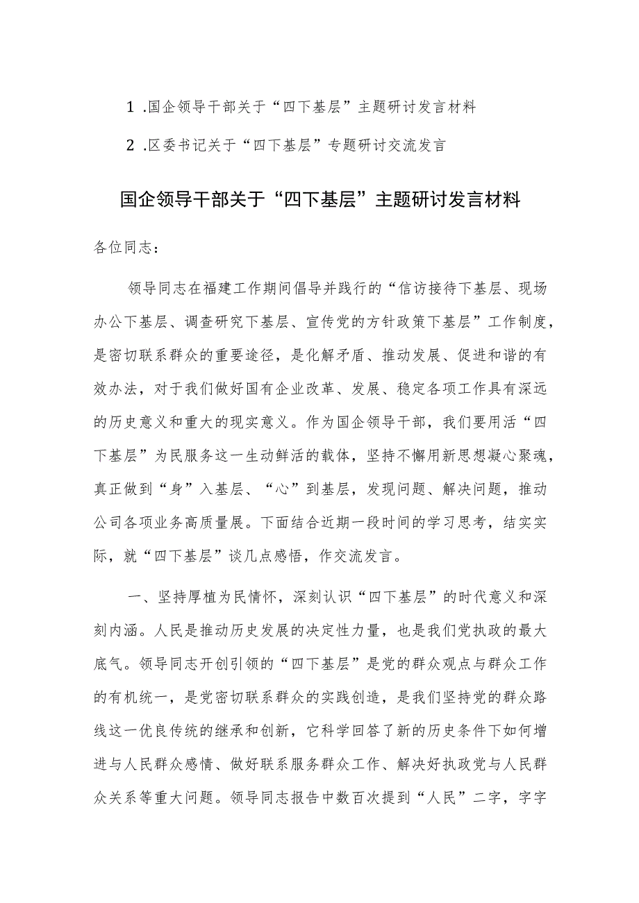 领导干部关于“四下基层”主题研讨发言材料范文2篇.docx_第1页