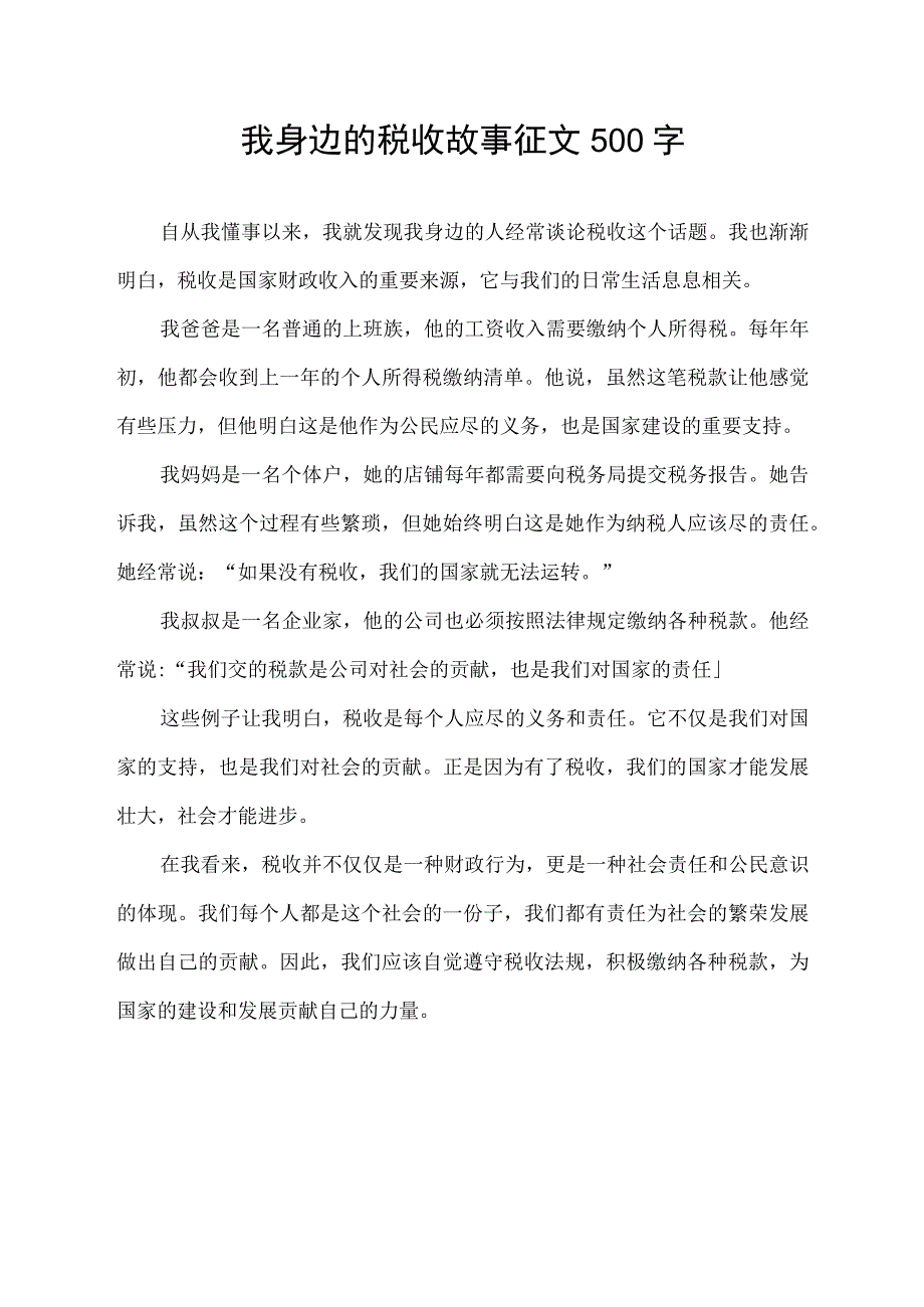 我身边的税收故事征文500字.docx_第1页