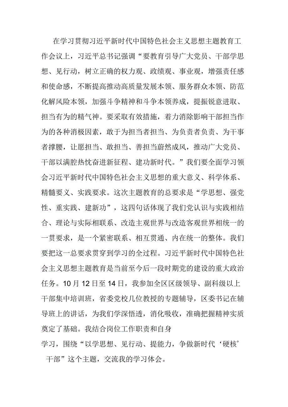 参加区委主题教育培训班学习感悟：学思想见行动提能力 争做新时代硬核干部.docx_第1页