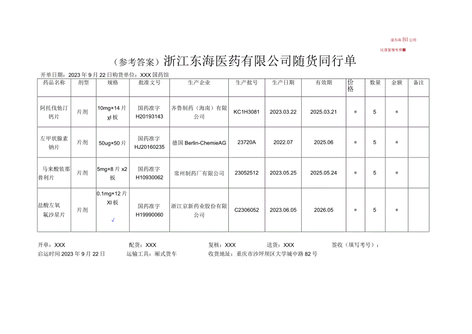 -2023年全国职业院校技能大赛赛项正式赛卷GZ078 药学技能赛项正式赛卷及评分标准-药学技能实操考核随货同行单 参考答案.docx_第1页