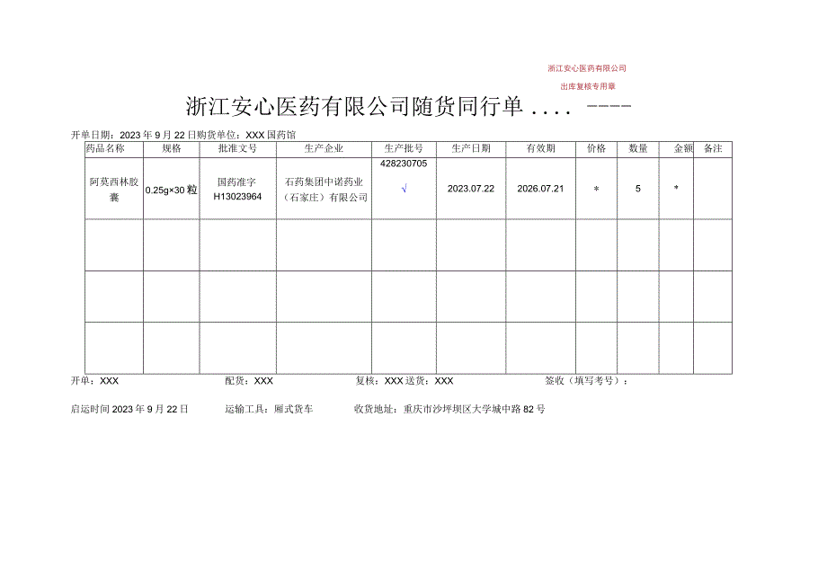 -2023年全国职业院校技能大赛赛项正式赛卷GZ078 药学技能赛项正式赛卷及评分标准-药学技能实操考核随货同行单 参考答案.docx_第2页