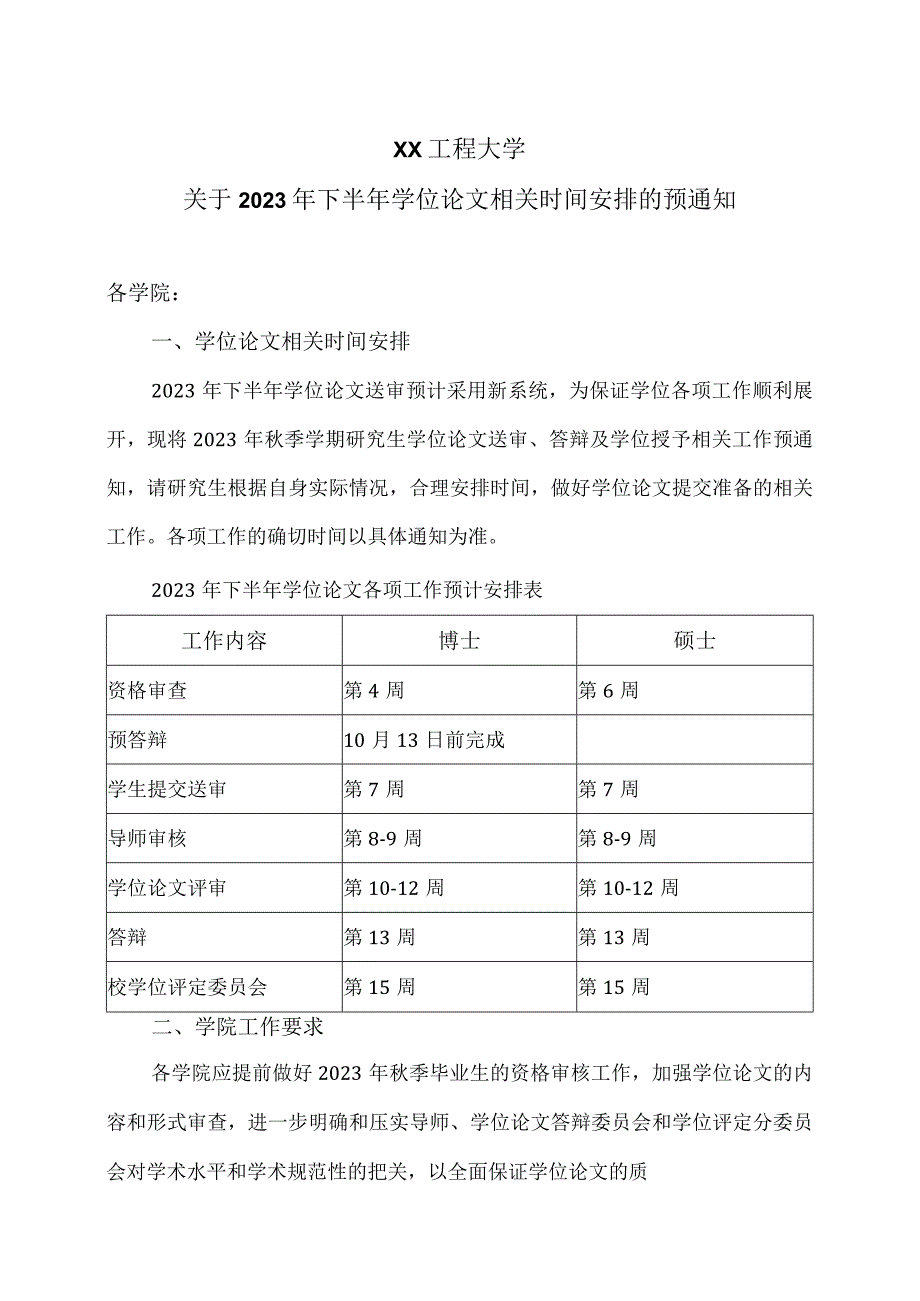 XX工程大学关于2023年下半年学位论文相关时间安排的预通知.docx_第1页