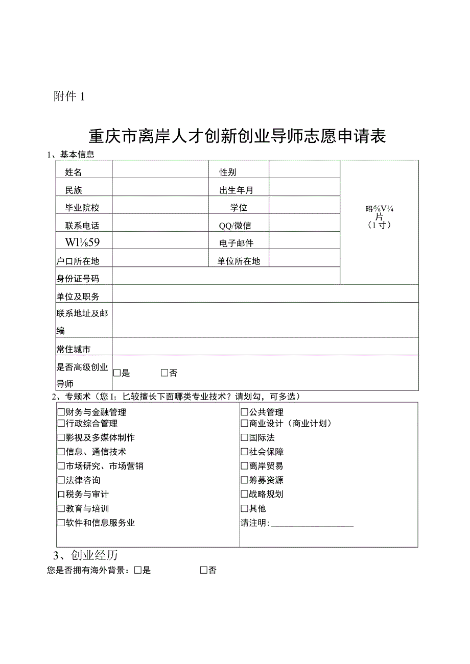 重庆市离岸人才创新创业导师志愿申请表.docx_第1页