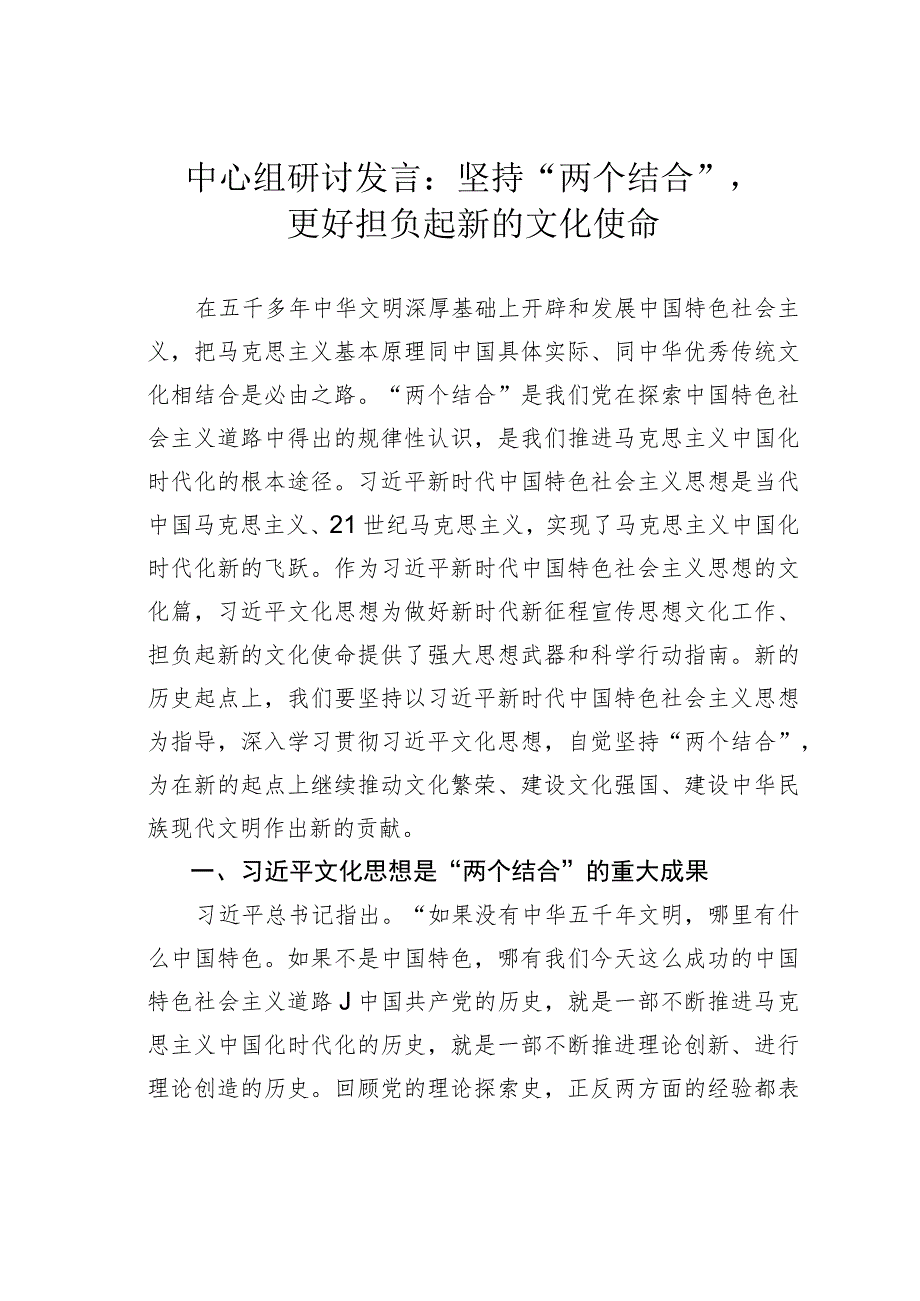 中心组研讨发言：坚持“两个结合”更好担负起新的文化使命.docx_第1页