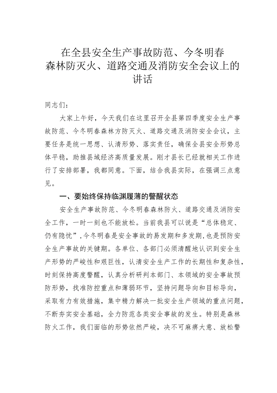 在全县安全生产事故防范、今冬明春森林防灭火、道路交通及消防安全会议上的讲话 .docx_第1页