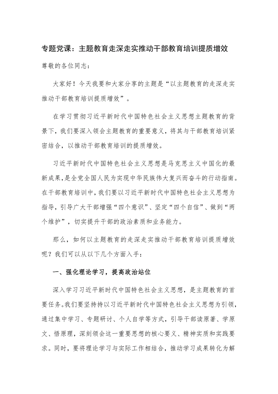 专题党课：主题教育走深走实推动干部教育培训提质增效.docx_第1页