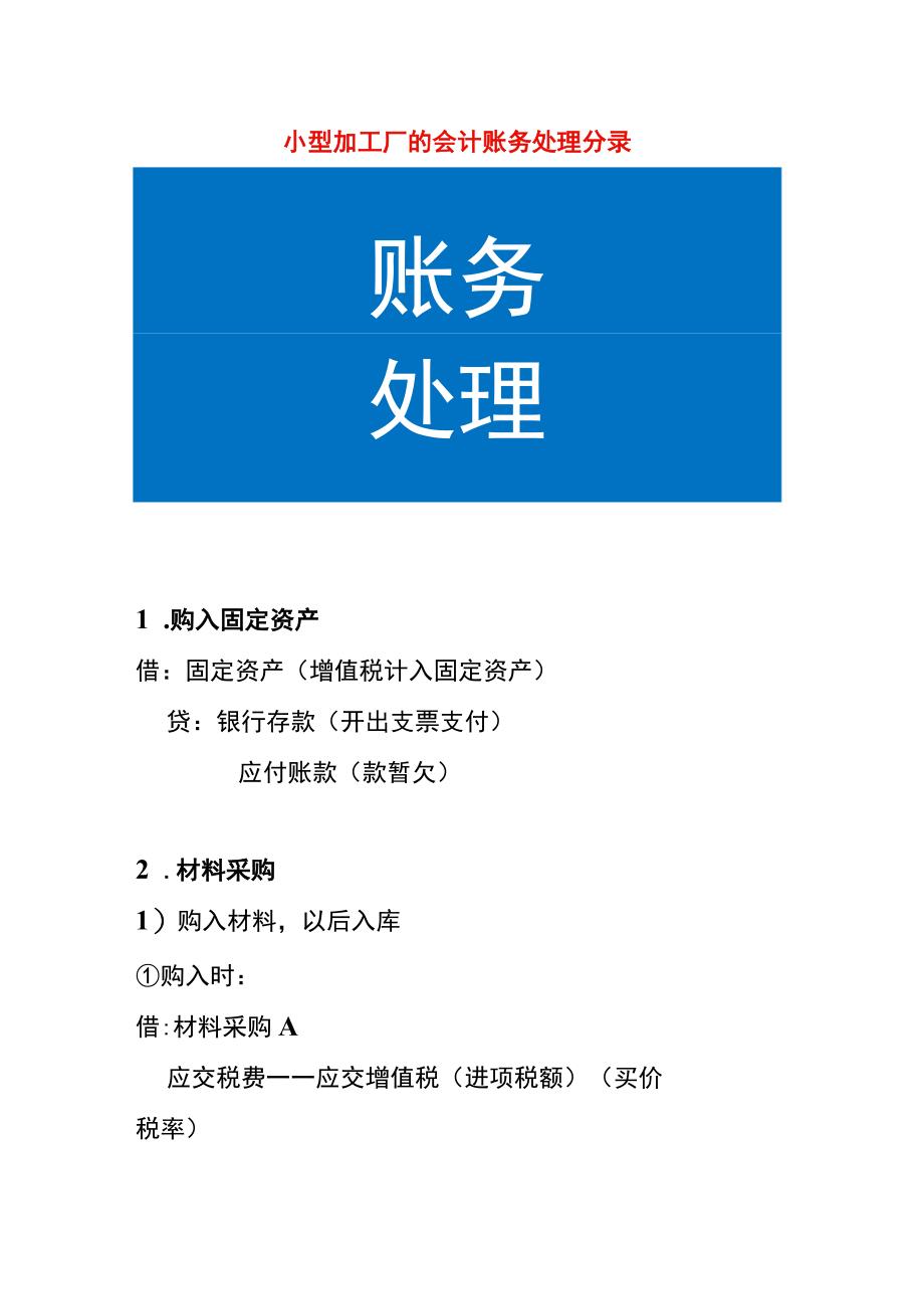 小型加工厂的会计账务处理分录.docx_第1页