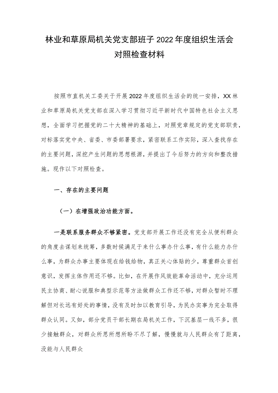 林业和草原局机关党支部班子2022年度组织生活会对照检查材料.docx_第1页