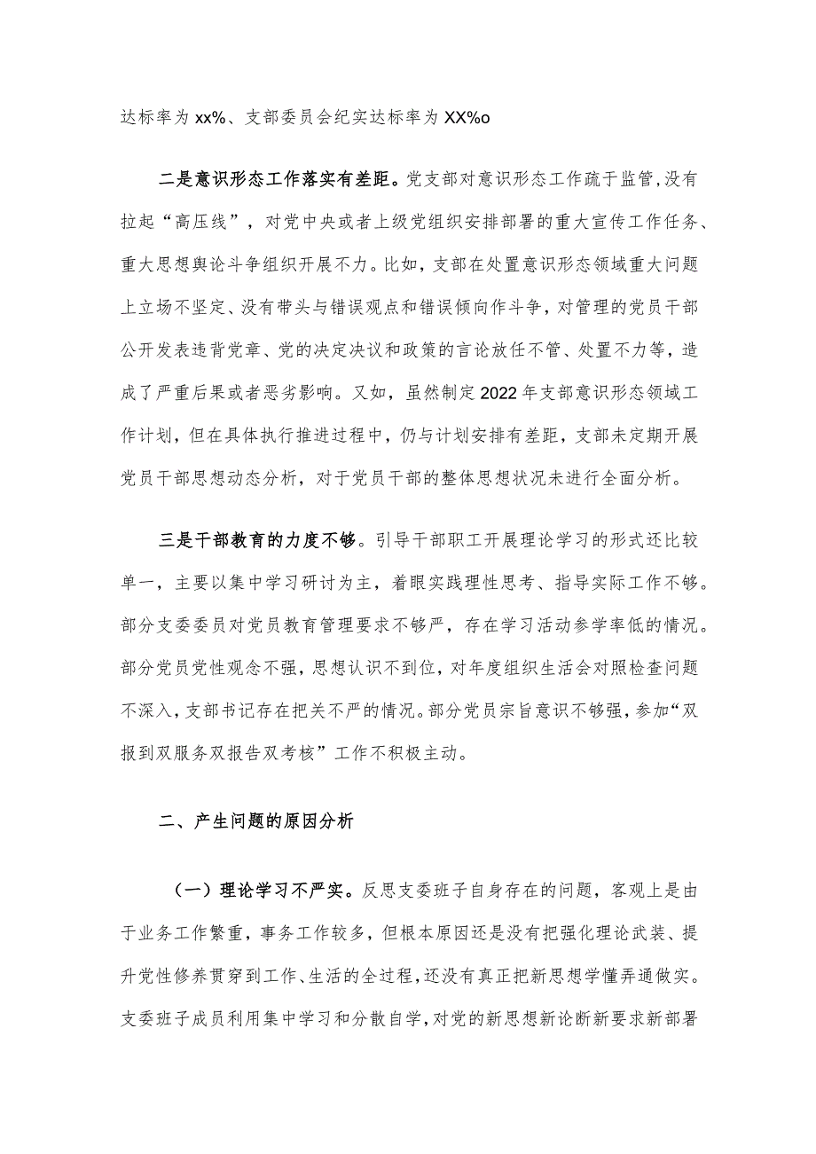 林业和草原局机关党支部班子2022年度组织生活会对照检查材料.docx_第3页