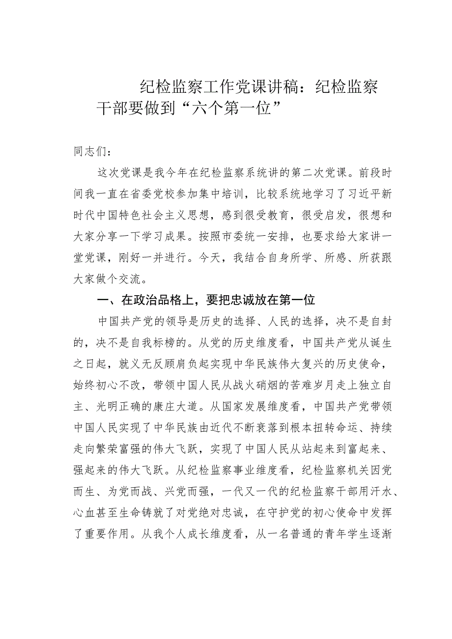 纪检监察工作党课讲稿：纪检监察干部要做到“六个第一位”.docx_第1页