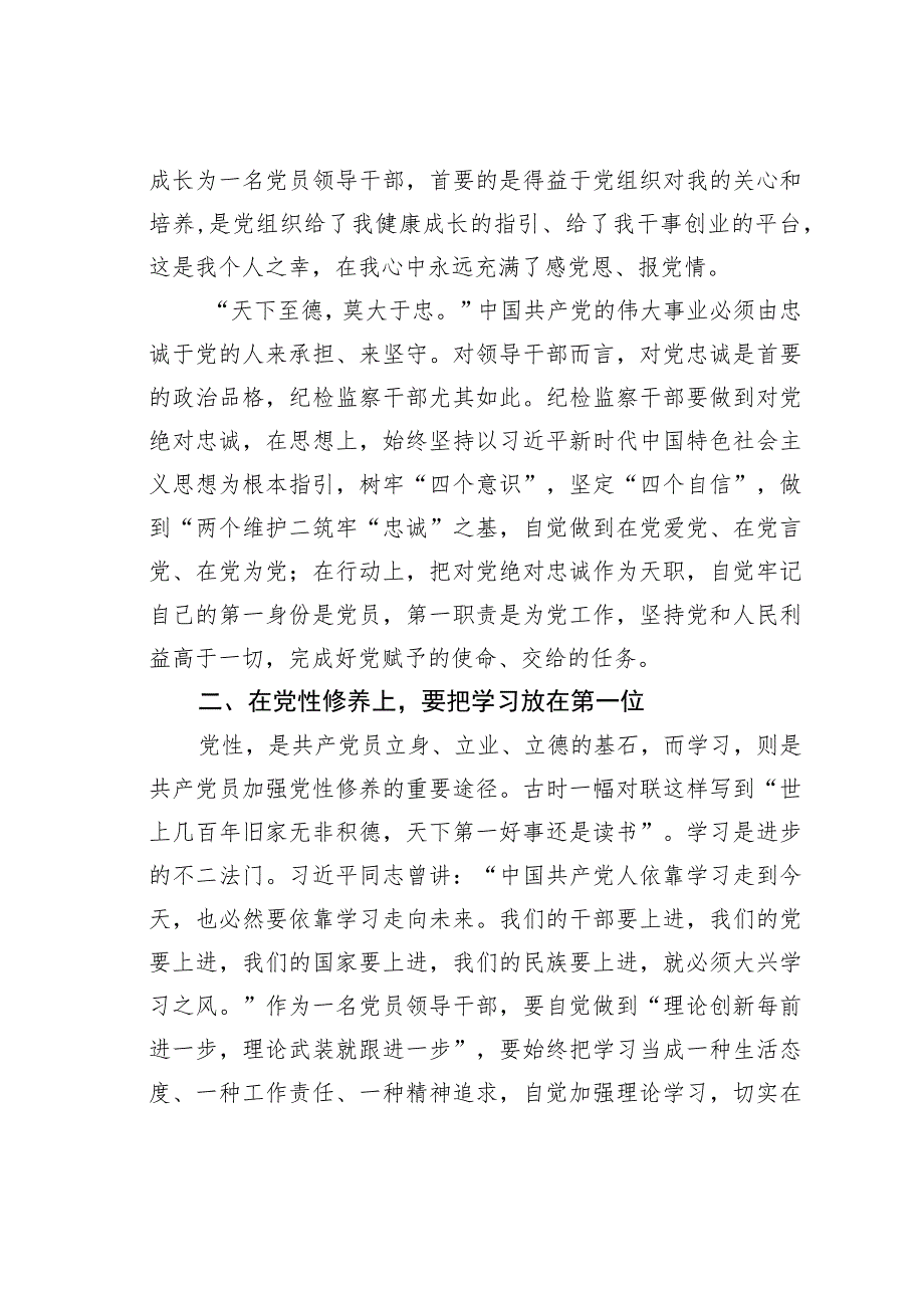 纪检监察工作党课讲稿：纪检监察干部要做到“六个第一位”.docx_第2页