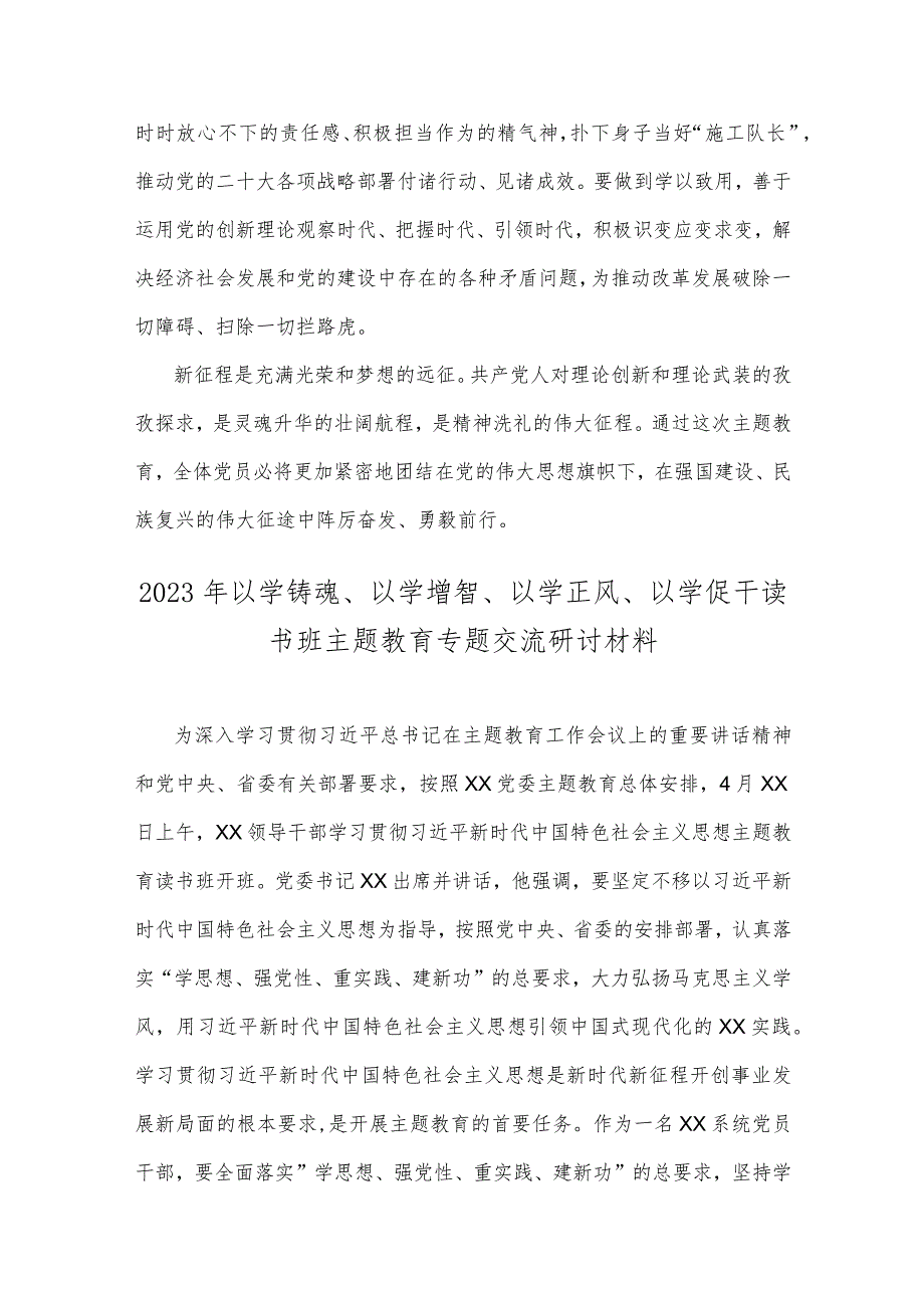 2023年“以学铸魂、以学增智、以学正风、以学促干”读书班专题教育感悟、交流研讨材料（2篇文）.docx_第3页