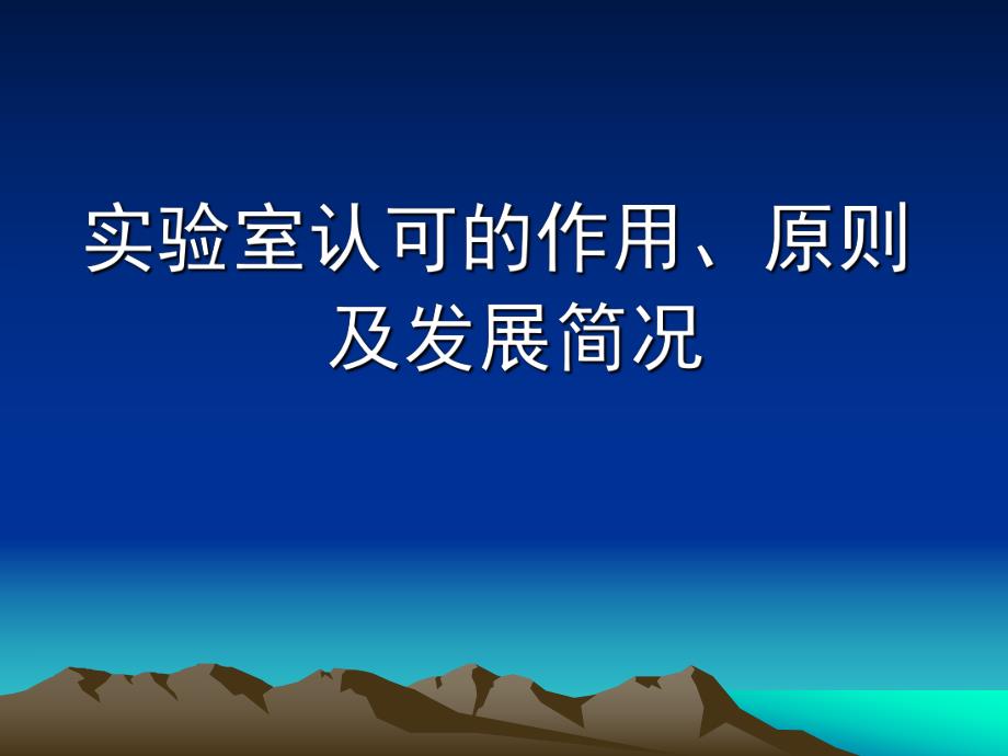 实验室认可的作用、原则及发展.ppt_第1页