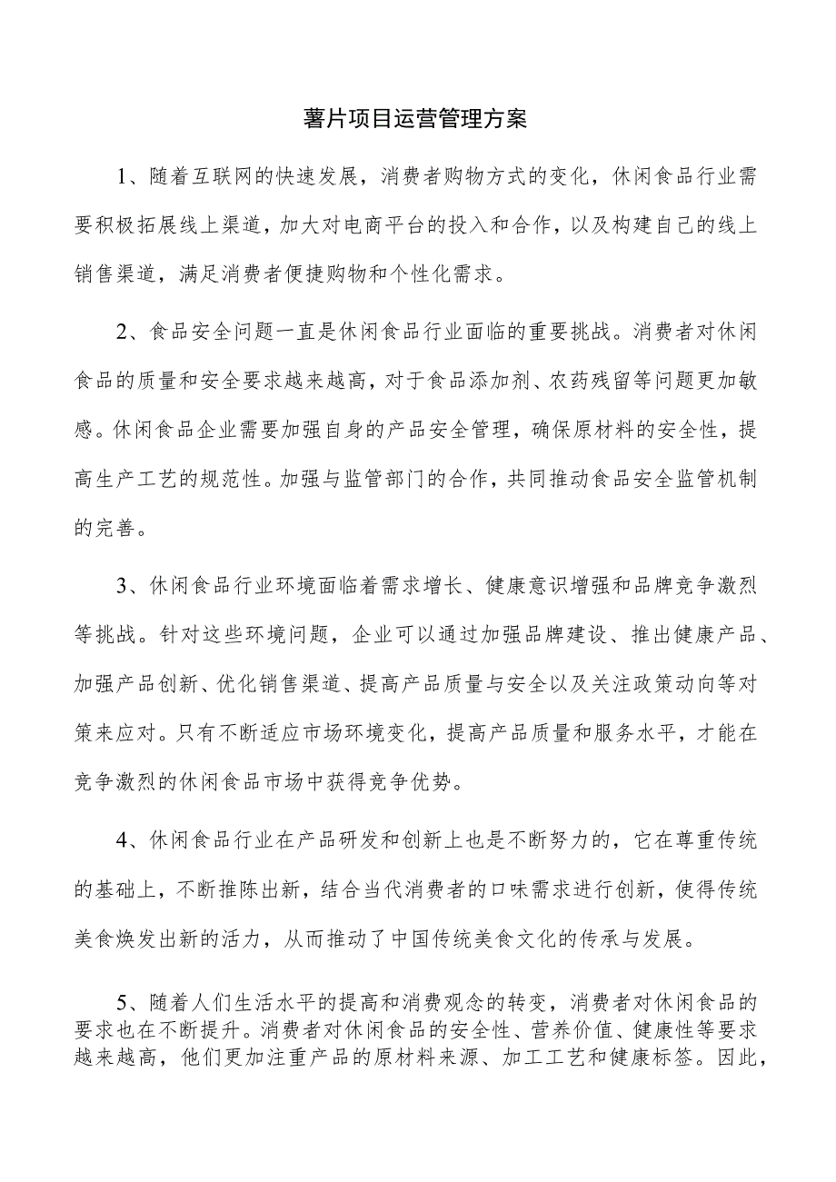 薯片项目运营管理方案.docx_第1页