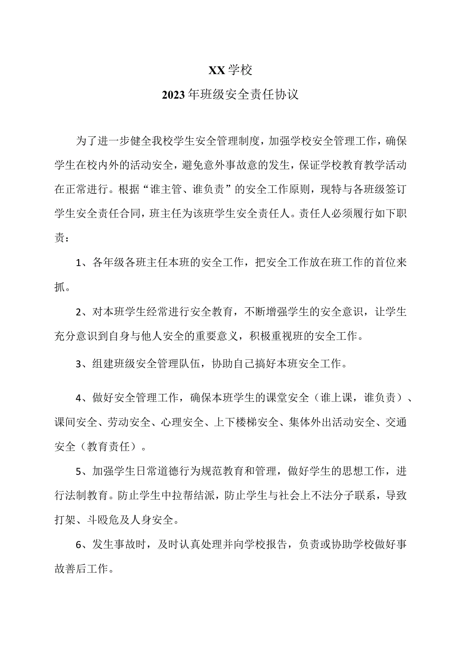 XX学校2023年班级安全责任协议（2023年）.docx_第1页