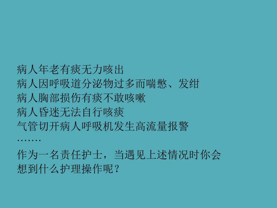 护理操作吸痰.ppt_第1页