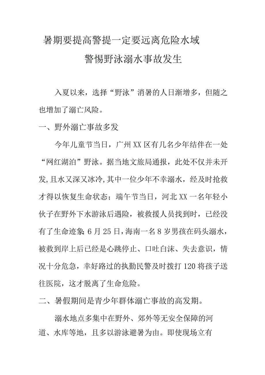 暑期要提高警提一定要远离危险水域警惕野泳溺水事故发生.docx_第1页