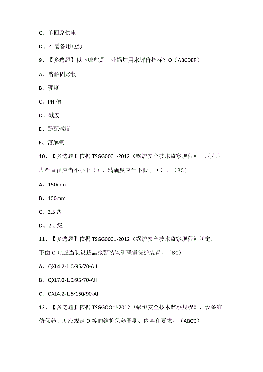 G1工业锅炉司炉证考试题库.docx_第3页