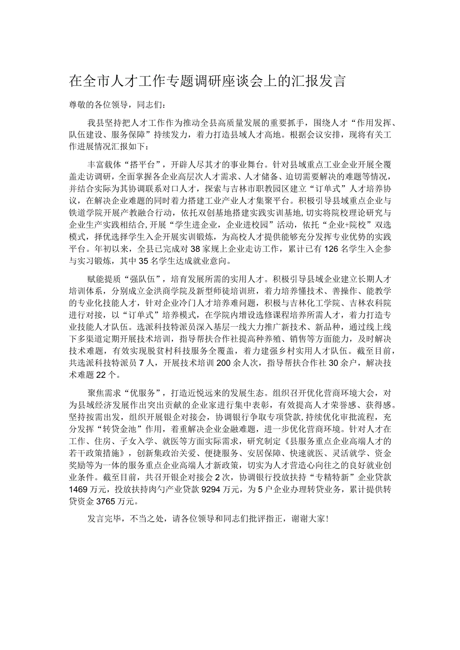 在全市人才工作专题调研座谈会上的汇报发言.docx_第1页