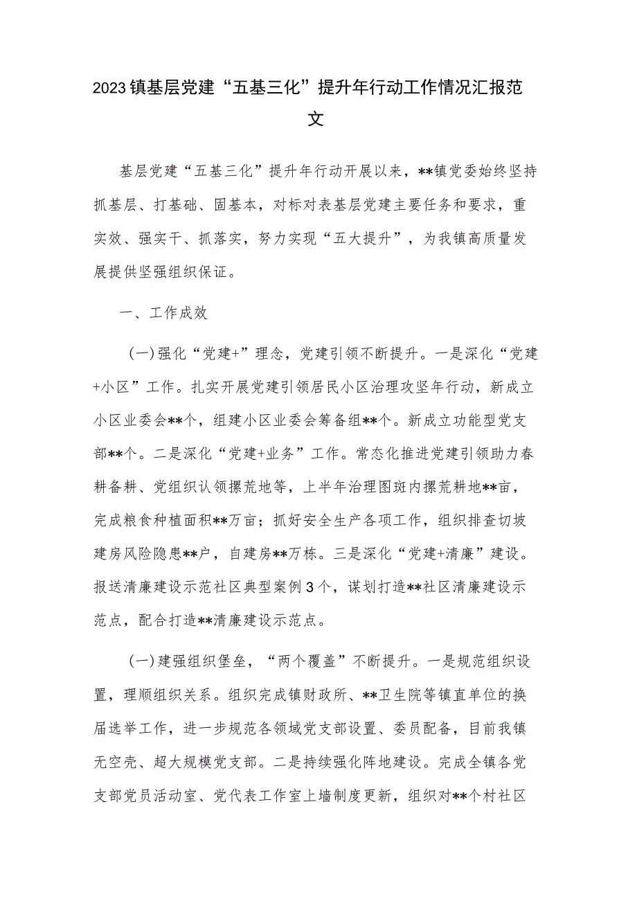 2023镇基层党建“五基三化”提升年行动工作情况汇报范文.docx_第1页