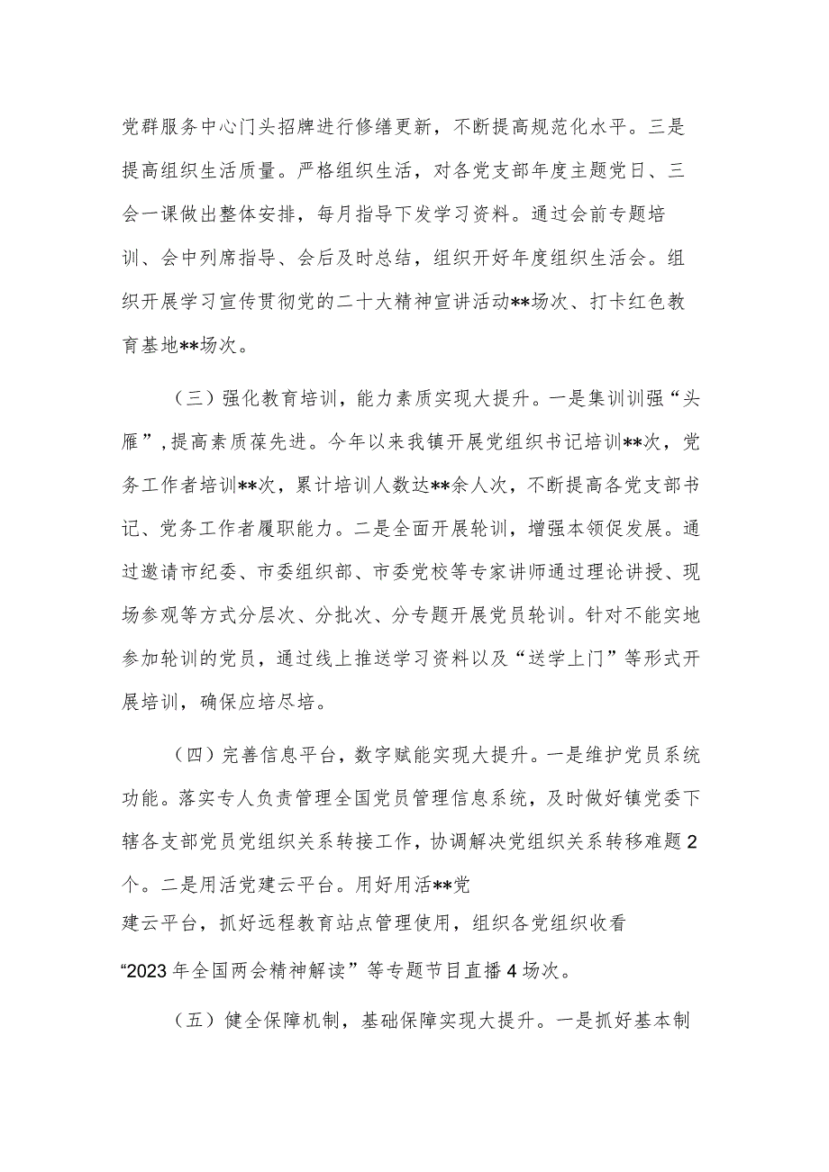 2023镇基层党建“五基三化”提升年行动工作情况汇报范文.docx_第2页