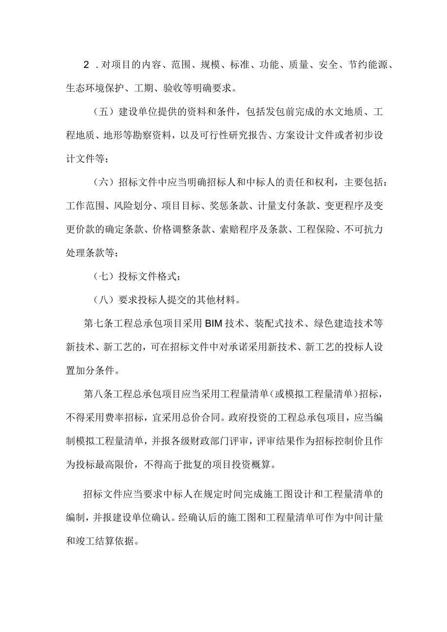 江西省房屋建筑和市政基础设施项目工程总承包招标投标管理办法（试行）.docx_第3页