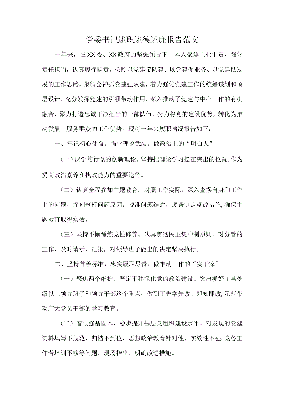 党委书记述职述德述廉报告范文.docx_第1页