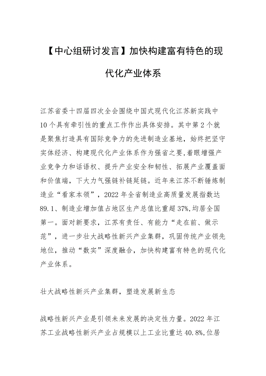 【中心组研讨发言】加快构建富有特色的现代化产业体系.docx_第1页