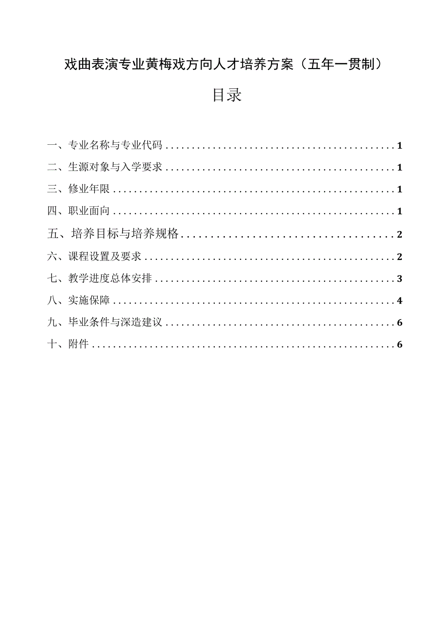 戏曲表演专业黄梅戏方向人才培养方案（五年一贯制）附公共基础课程一览表.docx_第1页