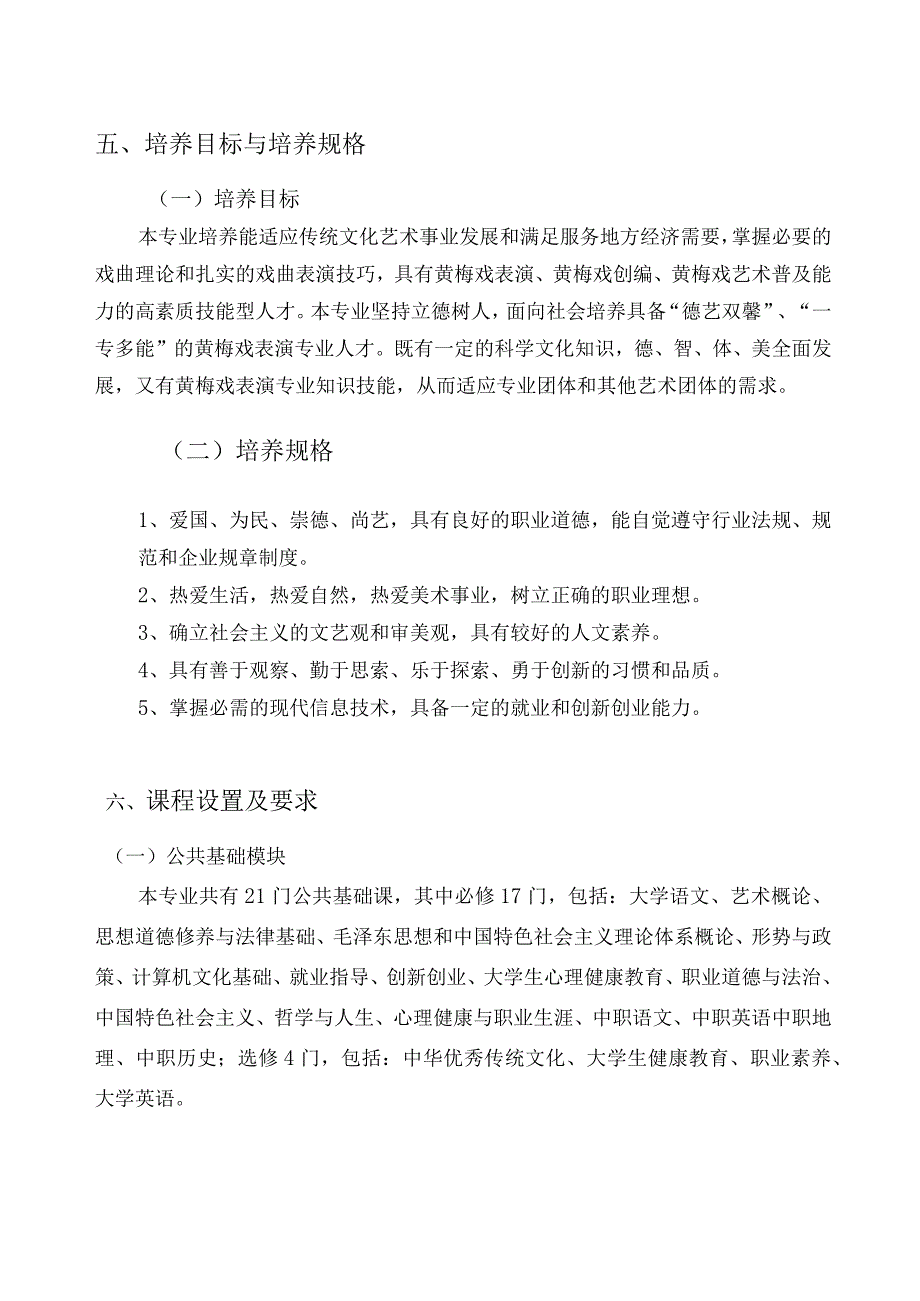 戏曲表演专业黄梅戏方向人才培养方案（五年一贯制）附公共基础课程一览表.docx_第3页