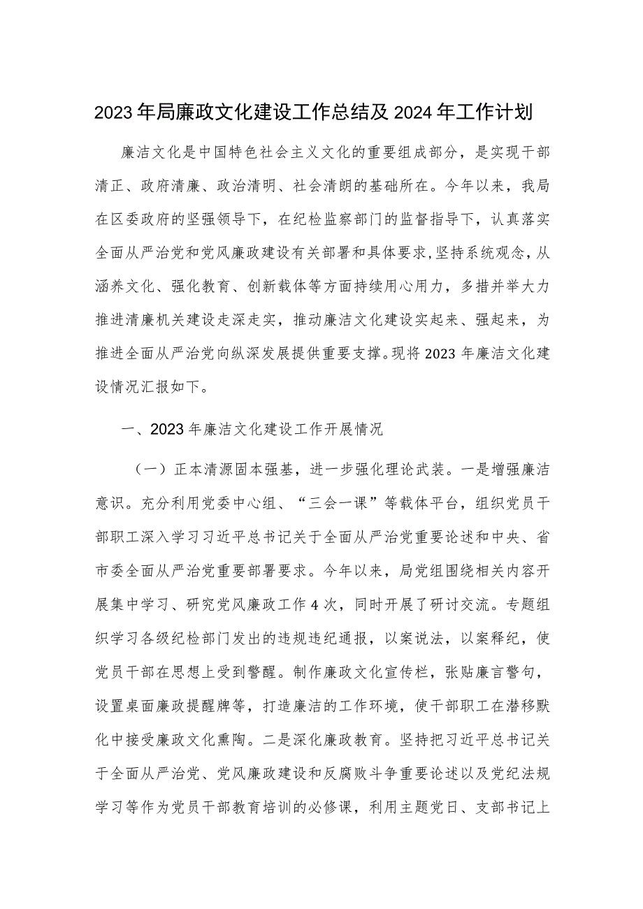 2023年局廉政文化建设工作总结及2024年工作计划.docx_第1页