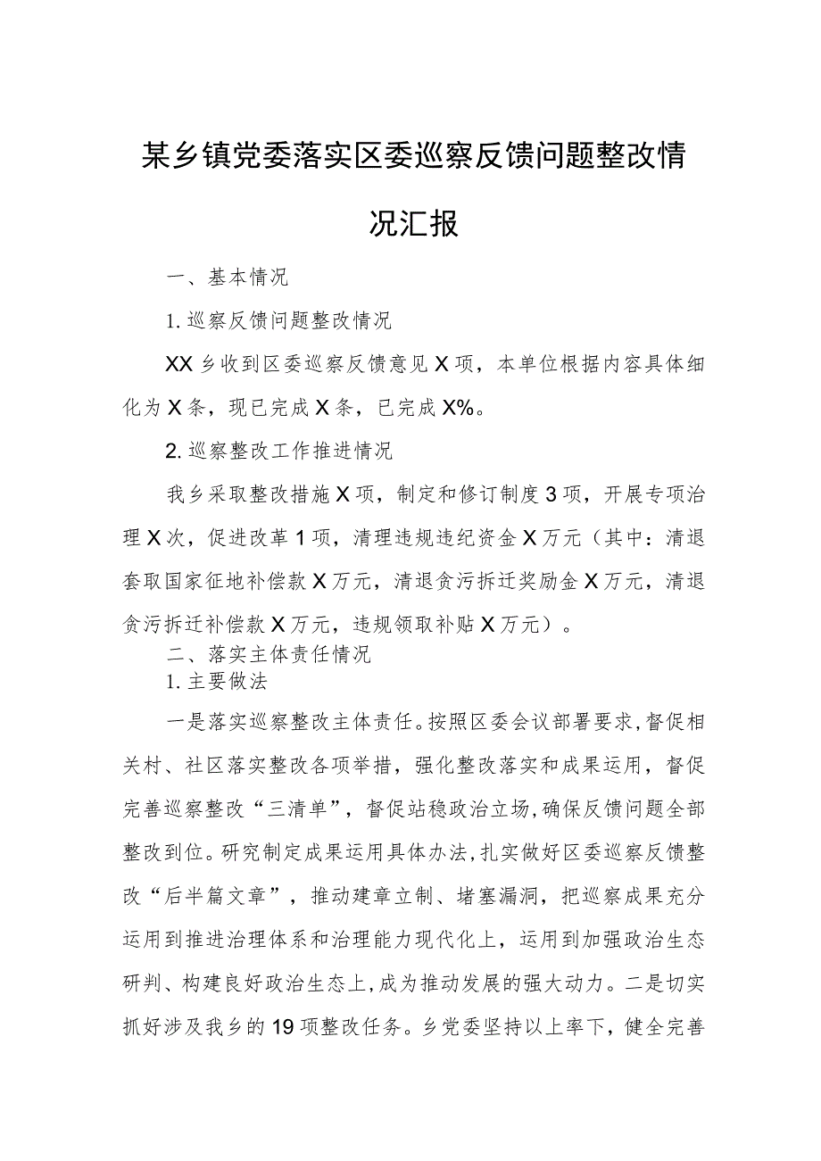 某乡镇党委落实区委巡察反馈问题整改情况汇报.docx_第1页