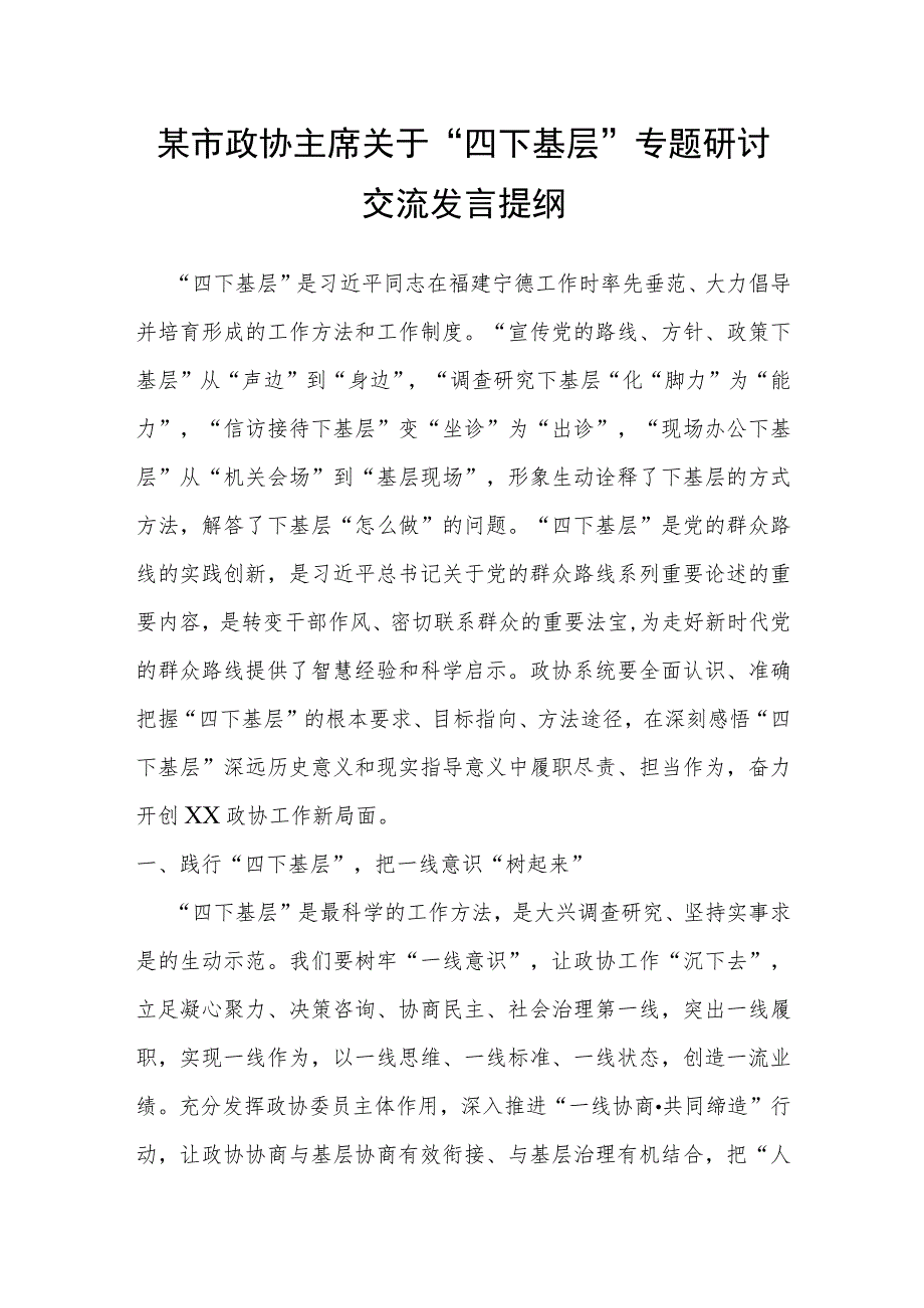 某市政协主席关于“四下基层”专题研讨交流发言提纲.docx_第1页