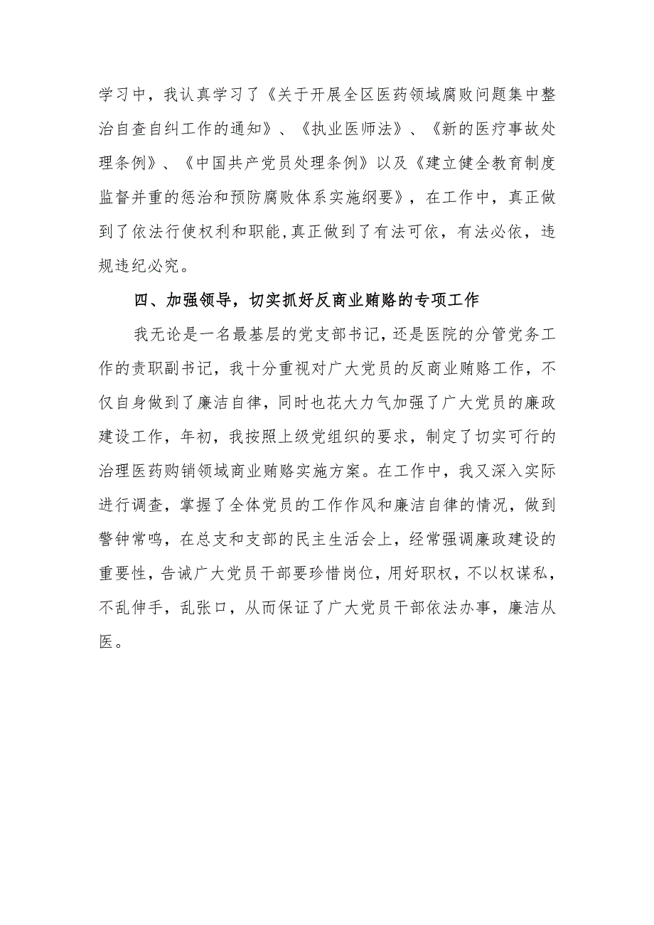 2023年医院书记医药领域腐败问题集中整治廉洁个人自查自纠报告.docx_第3页