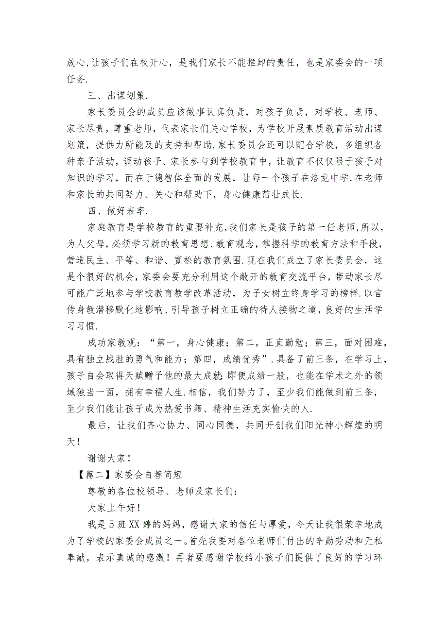 家委会自荐简短范文2023-2023年度(精选6篇).docx_第2页