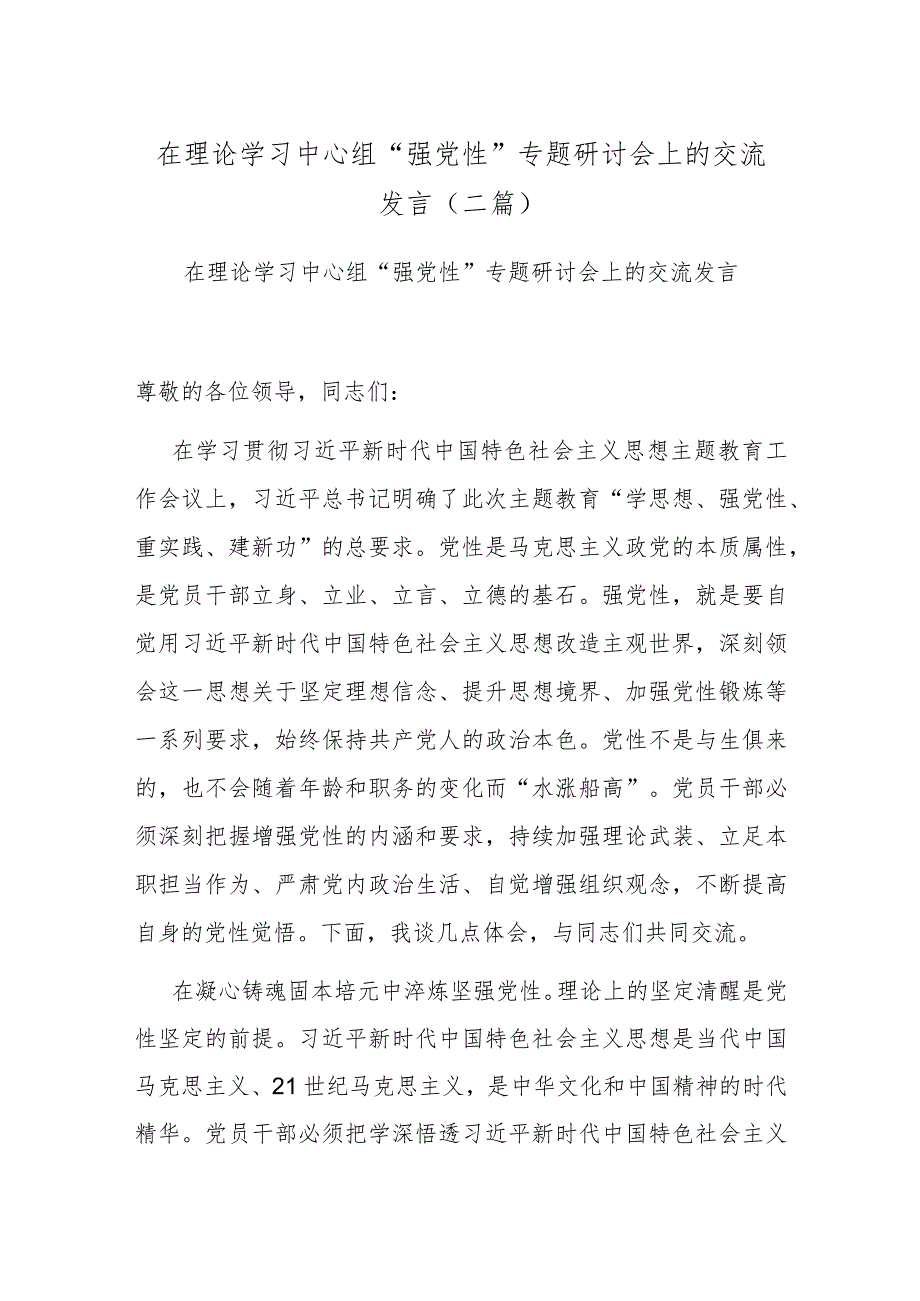 在理论学习中心组“强党性”专题研讨会上的交流发言(二篇).docx_第1页